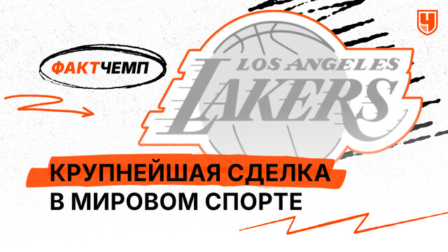 Крупнейшая сделка в мировом спорте
