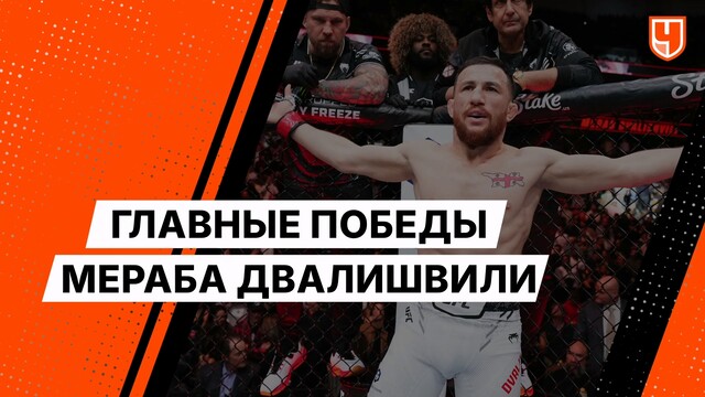 «Машина» — не просто прозвище. Главные победы Мераба Двалишвили