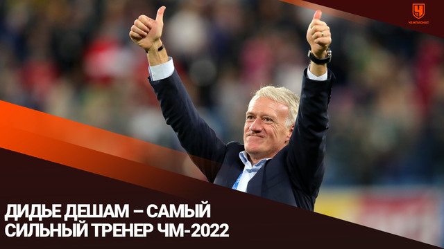 Дидье Дешам – самый сильный тренер ЧМ-2022