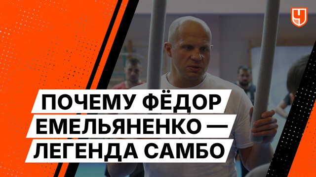 Почему Фёдор Емельяненко — легенда самбо