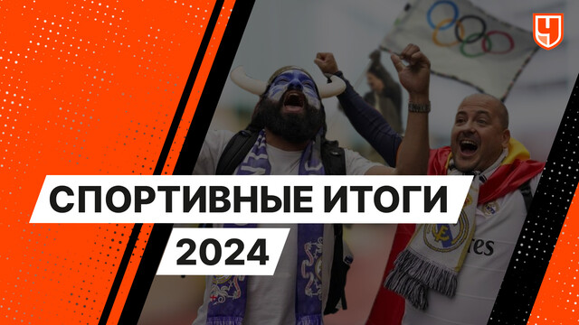 Спортивные итоги 2024 года