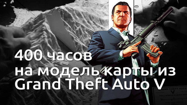 Технолог потратил 400 часов на модель карты из GTA 5