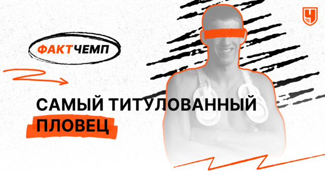 Самый титулованный пловец