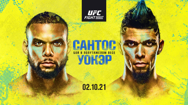 Промо UFC Вегас 38: Сантос vs Уокер