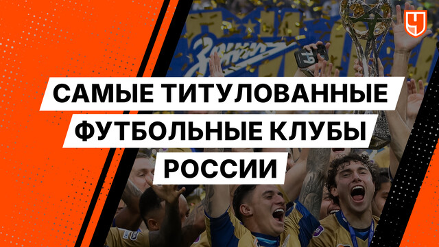 Самые титулованные футбольные клубы России