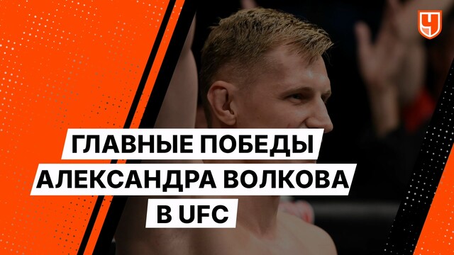 Главные победы Александра Волкова в UFC