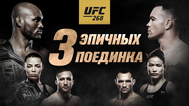 Превью UFC 268 Усман vs Ковингтон 2 — Три эпичных поединка