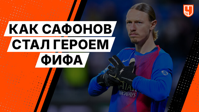 Как Сафонов стал героем ФИФА