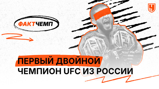 Первый двойной чемпион UFC из России