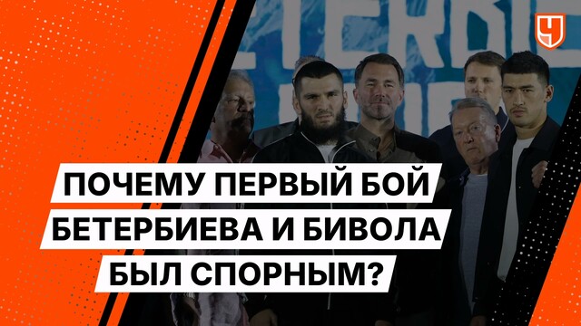 Почему первый бой Бетербиева и Бивола был спорным?