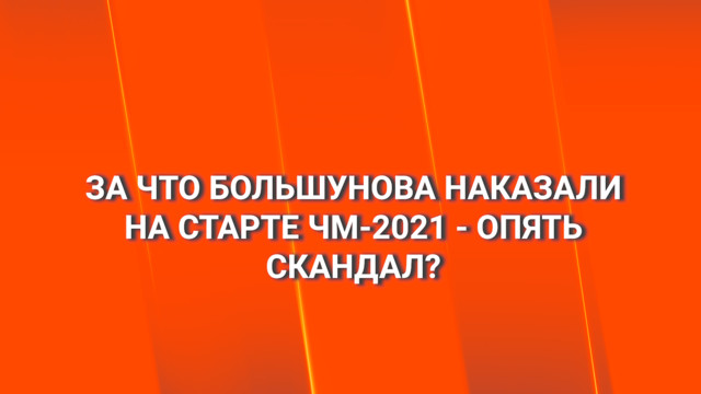 За что Большунова наказали на старте ЧМ-2021 — опять скандал?