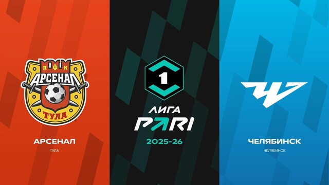 Первая лига. 30-й тур. «Арсенал» Т — «Челябинск»
