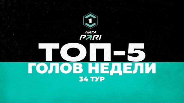 Лучшие голы 34-го тура Первой лиги