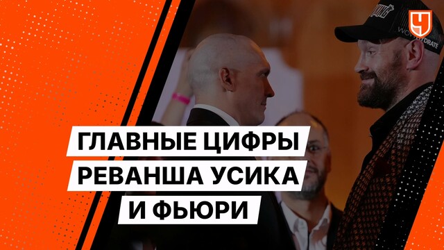 Главные цифры реванша Усика и Фьюри