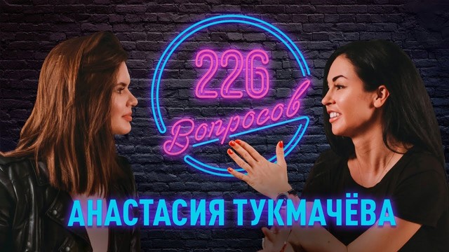 226 вопросов: Настя Тукитук о сексе, триатлоне и блогерстве