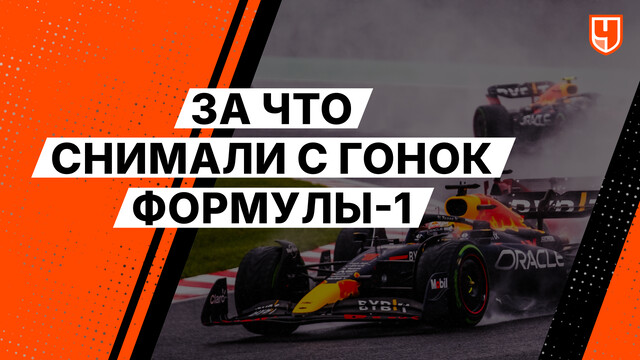 За что снимали с гонок Формулы-1