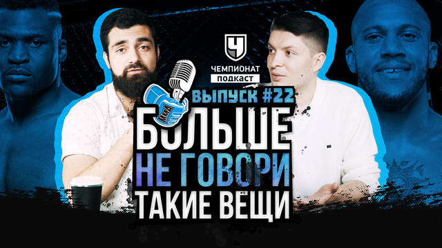 Чемпионат подкаст. Драма: Нганну vs Ган!