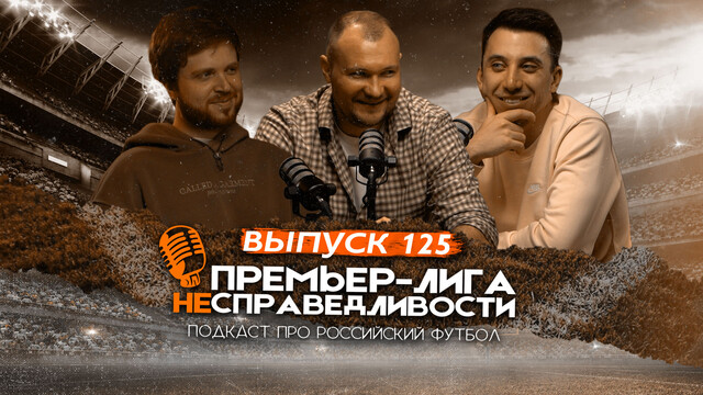 Раскол в ЦСКА. Карседо строит новый «Спартак». Лучший игрок весны. ПЛН #125