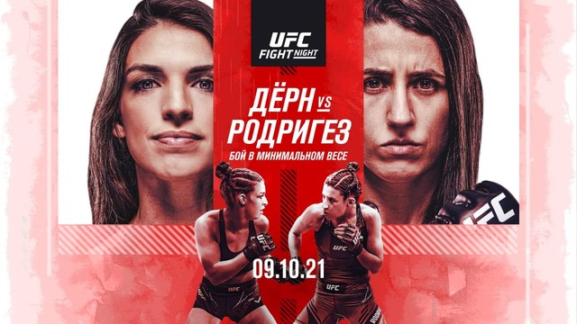 Промо UFC Вегас 39: Дёрн vs Родригез