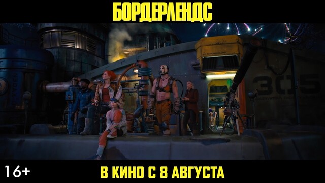 Ролик о создании фильма «Бордерлендс» на русском языке