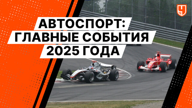 Автоспорт: главные события 2025 года