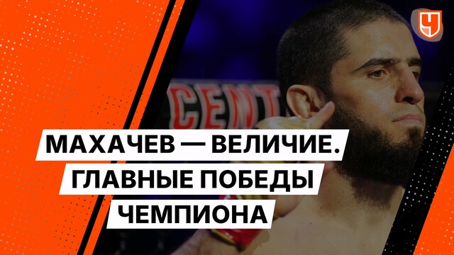 Махачев — величие. Главные победы чемпиона