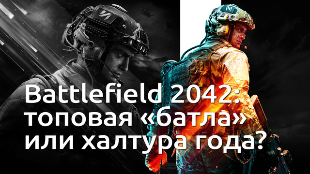 Battlefield 2042 — триумф или величайшая ложь?