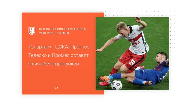 Футбол, «Спартак» — ЦСКА. Ставки и прогнозы на дерби