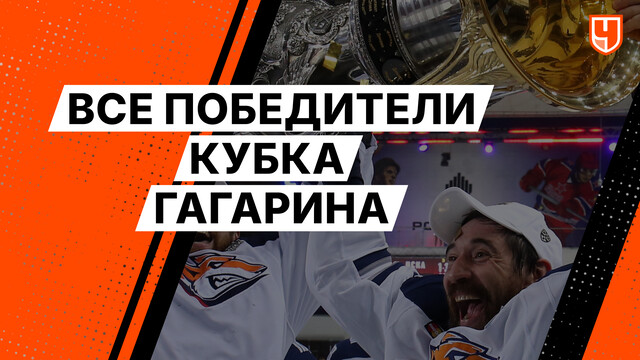 Все победители Кубка Гагарина
