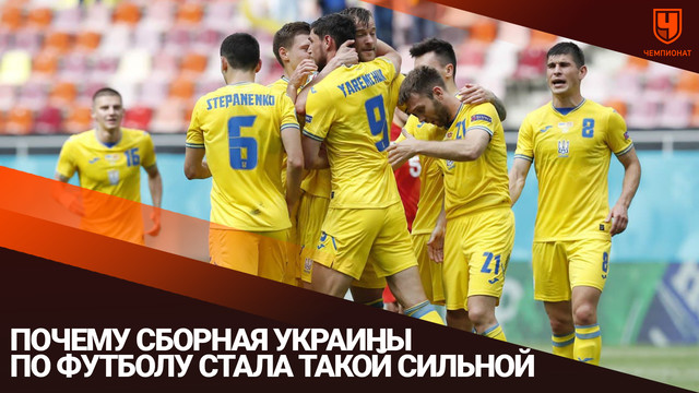 Почему сборная Украины по футболу стала такой сильной