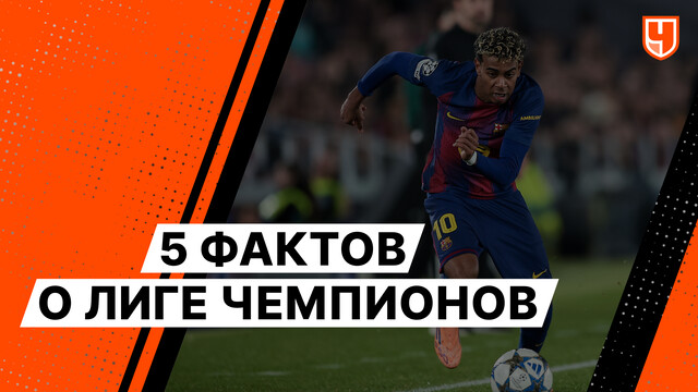 5 фактов о Лиге чемпионов