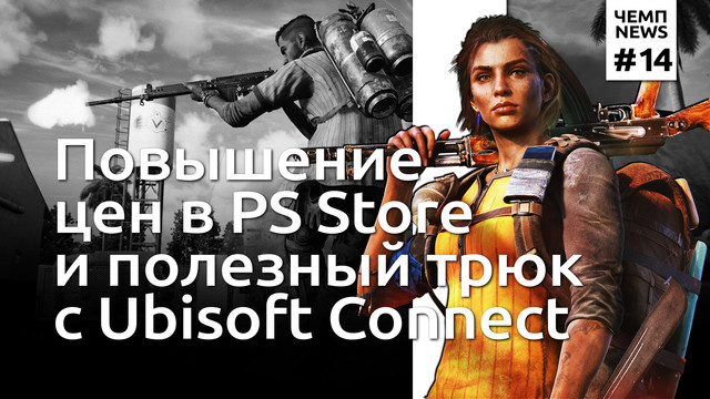 Оптимизация ПК-игр Ubisoft и новые цены в PS Store / Чемп.NEWS
