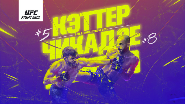 Промо UFC Vegas 46: Каттар vs Чикадзе
