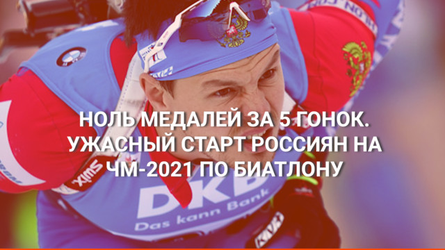 Ноль медалей за 5 гонок. Ужасный старт россиян на ЧМ-2021