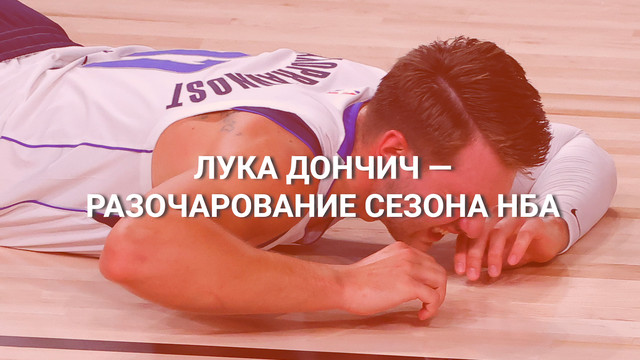 Лука Дончич — разочарование сезона НБА