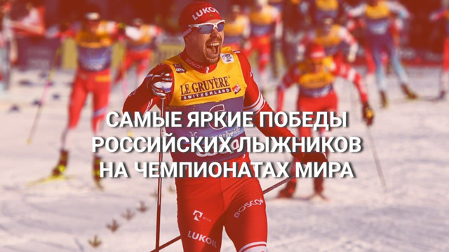 Самые яркие победы российских лыжников на чемпионатах мира