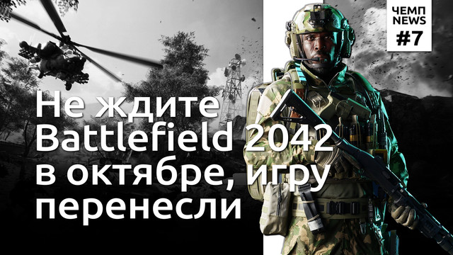 Перенос Battlefield 2042 и «лажа» в Genshin Impact | Чемп.NEWS