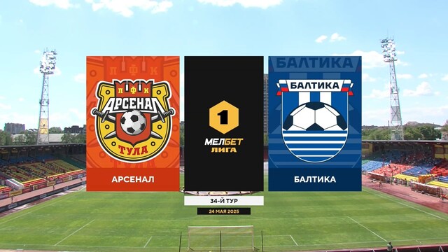 Первая лига. 34-й тур. «Арсенал» — «Балтика»
