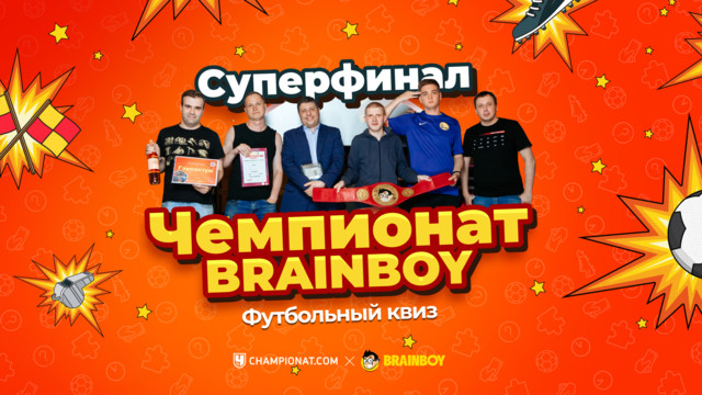 Суперфинал весенне-летнего квиза «Чемпионат Brainboy» по футболу