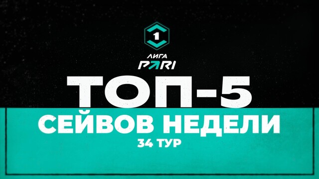 Лучшие сейвы 34-го тура Первой лиги