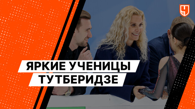 Яркие ученицы Тутберидзе