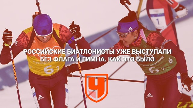 Российские биатлонисты уже выступали без флага и гимна