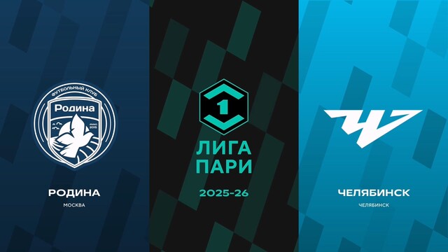 Первая лига. 33-й тур. «Родина» — «Челябинск»