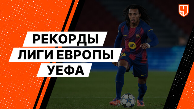 Рекорды Лиги Европы УЕФА