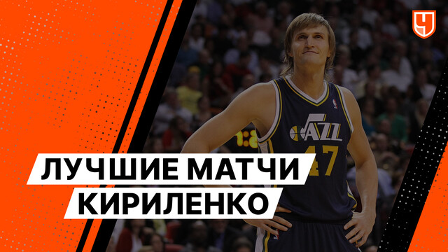 Лучшие матчи Андрея Кириленко