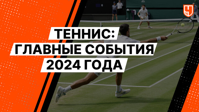 Теннис: главные события 2024 года