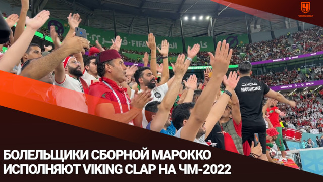 Болельщики сборной Марокко исполняют Viking Clap на ЧМ-2022