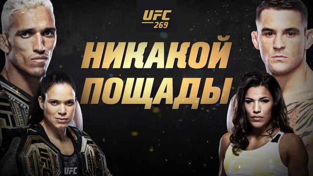 Промо UFC 269: Оливейра vs Порье. Никакой пощады