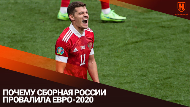 Почему сборная России провалила Евро-2020