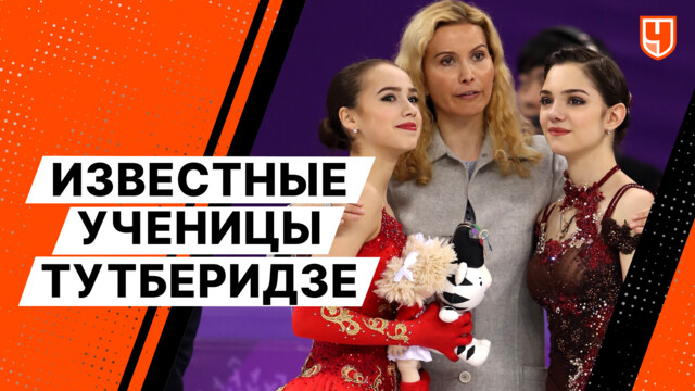 Известные ученицы Тутберидзе